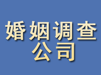 青岛婚姻调查公司