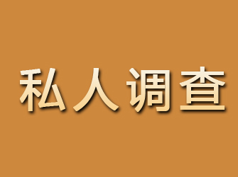 青岛私人调查